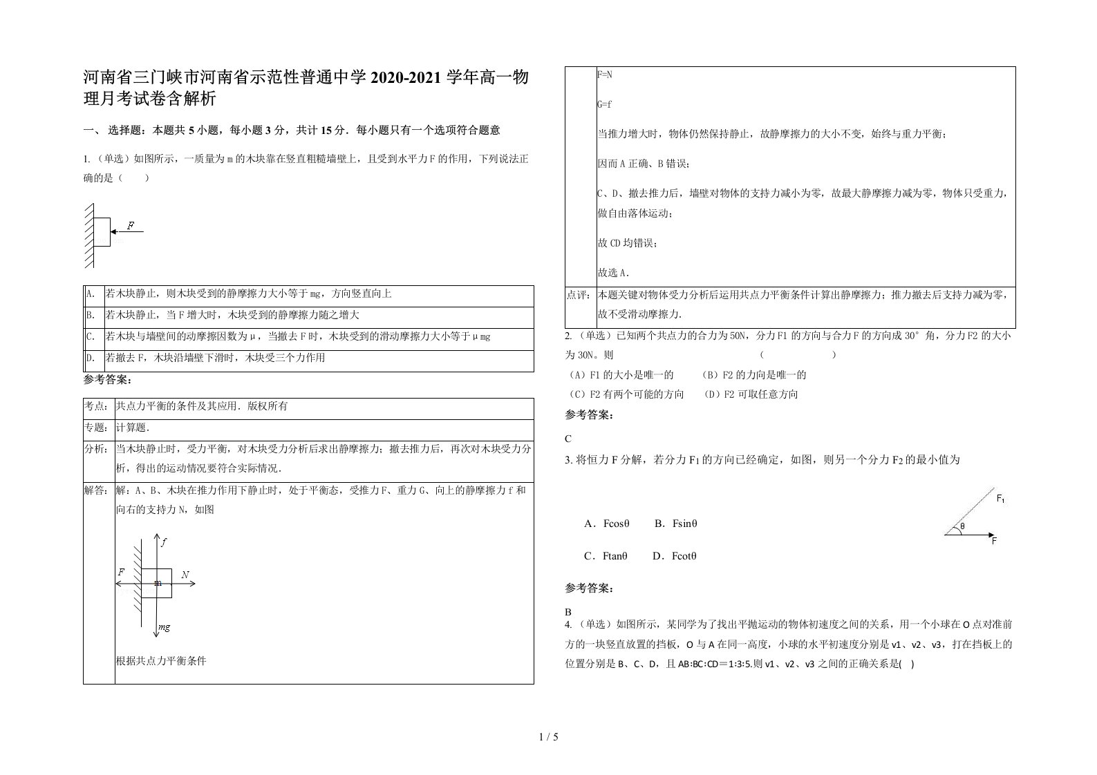 河南省三门峡市河南省示范性普通中学2020-2021学年高一物理月考试卷含解析