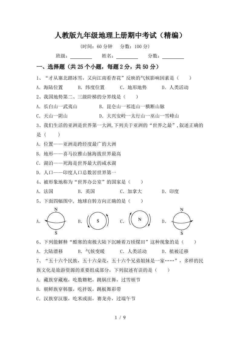 人教版九年级地理上册期中考试精编