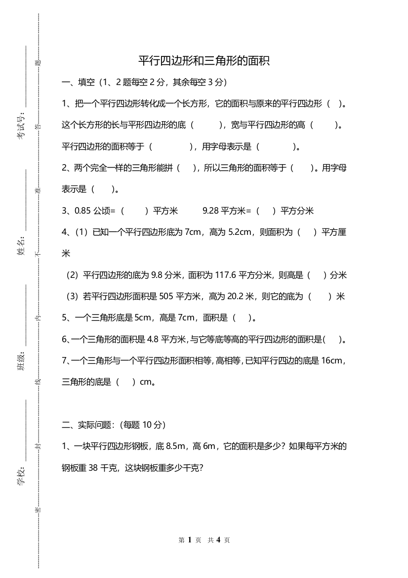 五年级数学上平行四边形和三角形面积