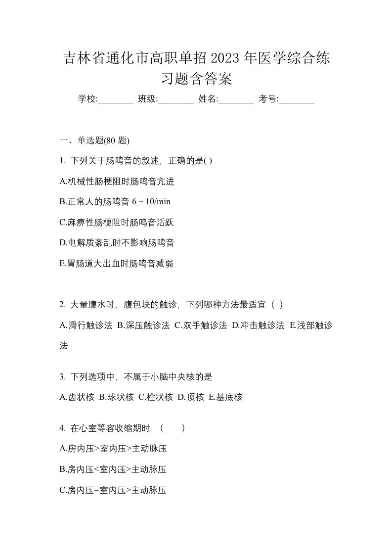 吉林省通化市高职单招2023年医学综合练习题含答案