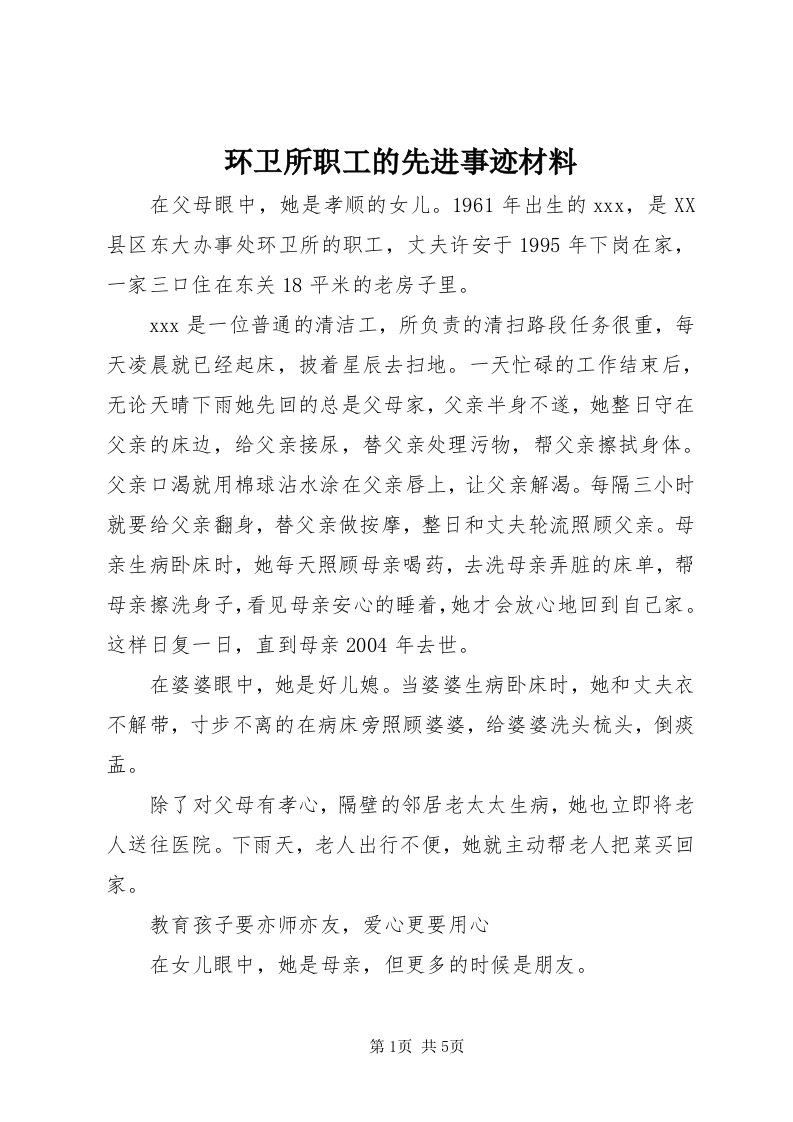 3环卫所职工的先进事迹材料