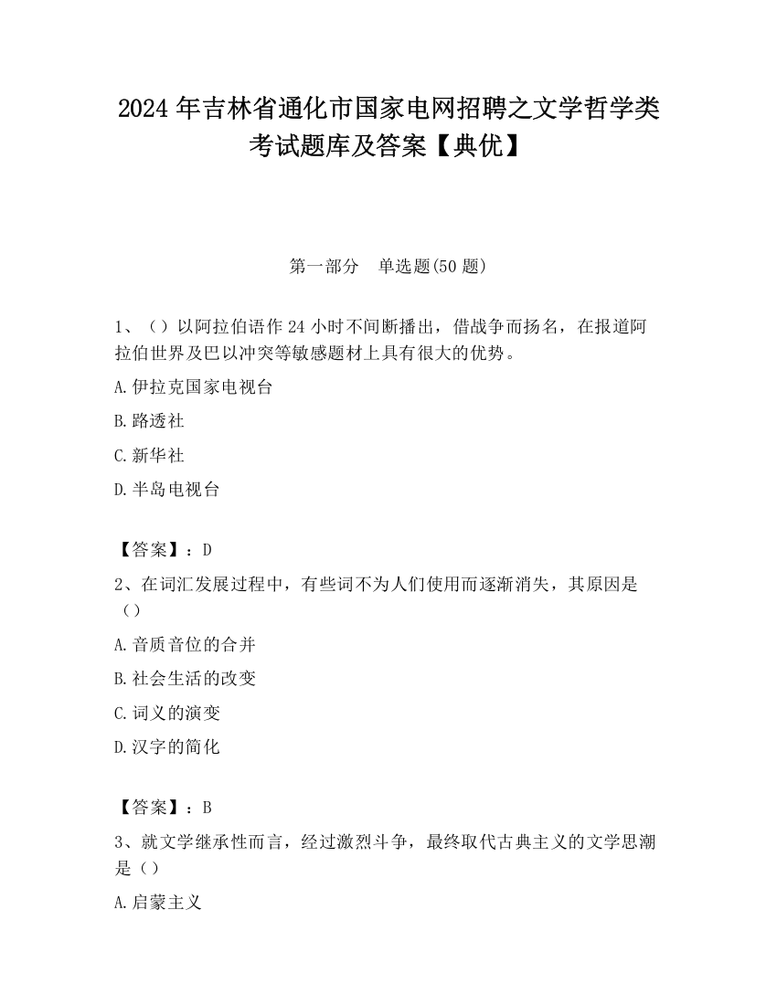 2024年吉林省通化市国家电网招聘之文学哲学类考试题库及答案【典优】