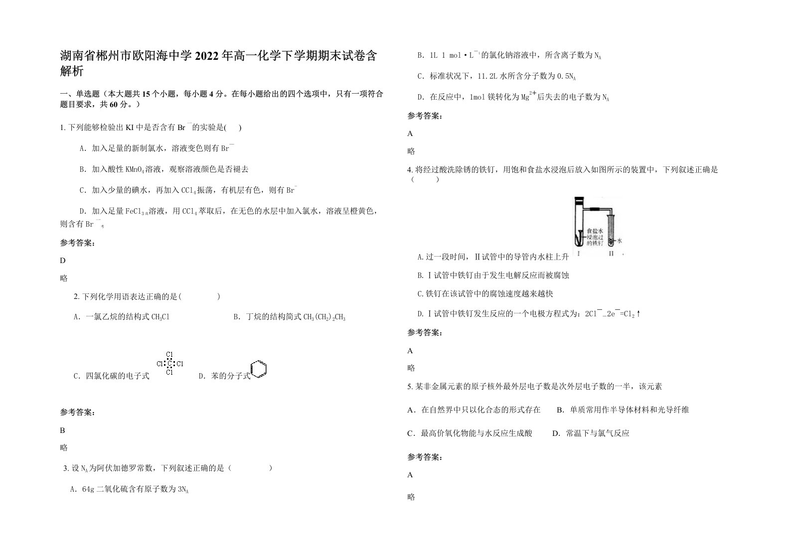 湖南省郴州市欧阳海中学2022年高一化学下学期期末试卷含解析