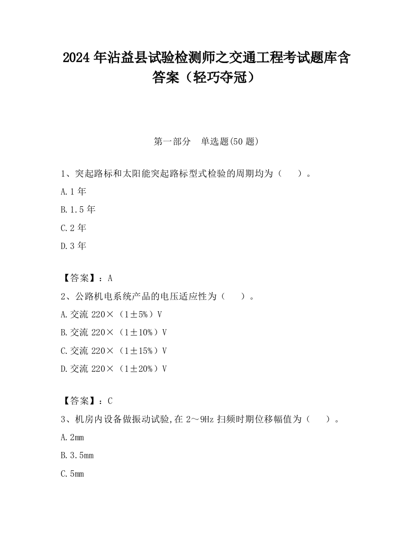 2024年沾益县试验检测师之交通工程考试题库含答案（轻巧夺冠）