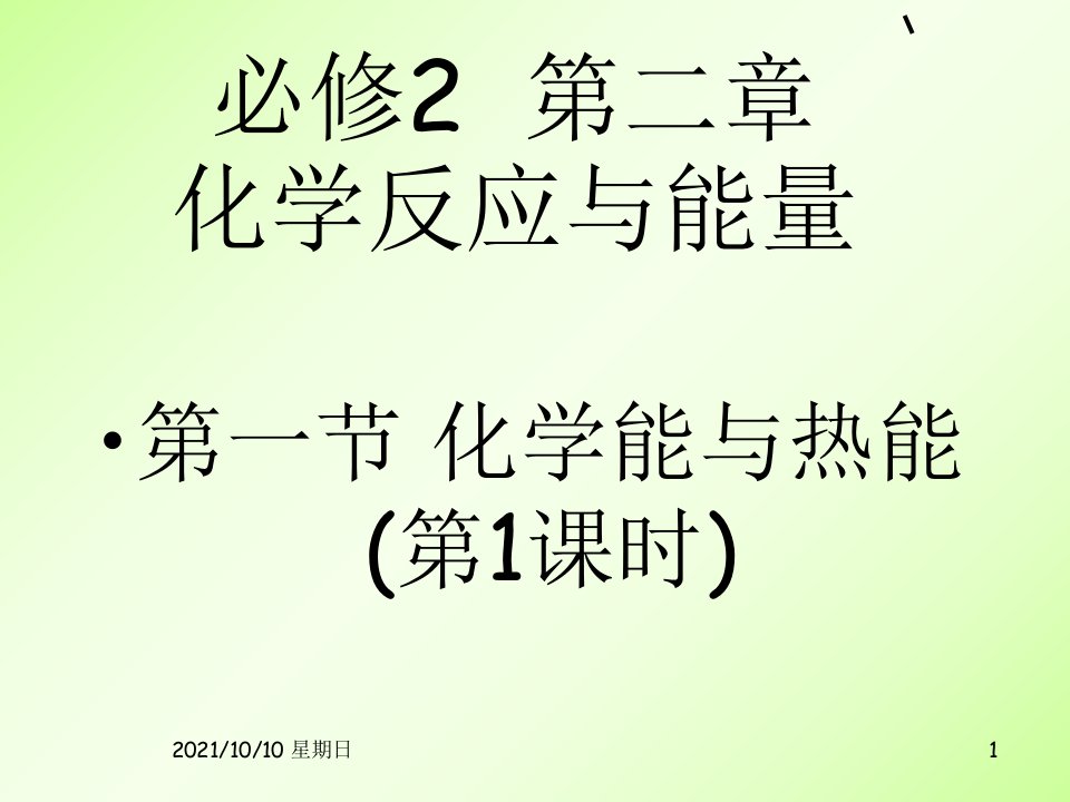 必2第二章第一节化学反应与热能第1课时课件