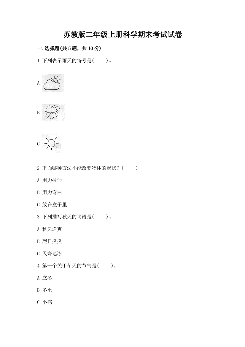 苏教版二年级上册科学期末考试试卷及答案(真题汇编)