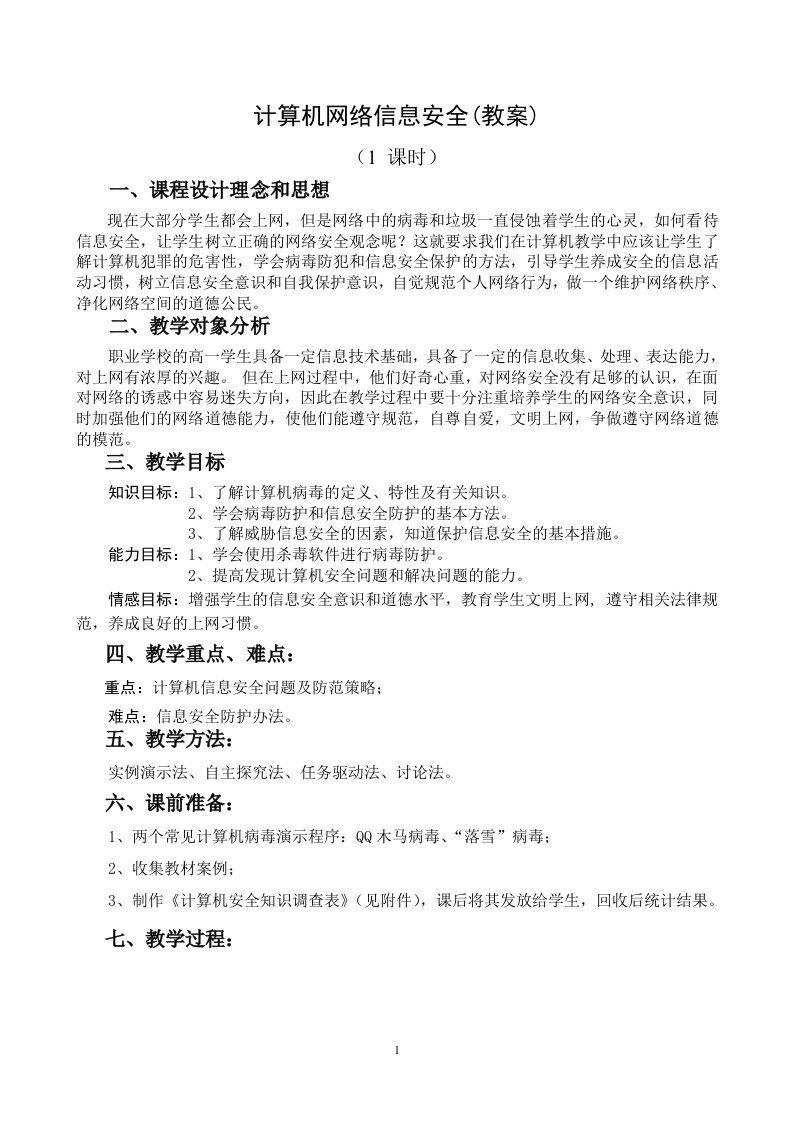 精选计算机网络信息安全教案