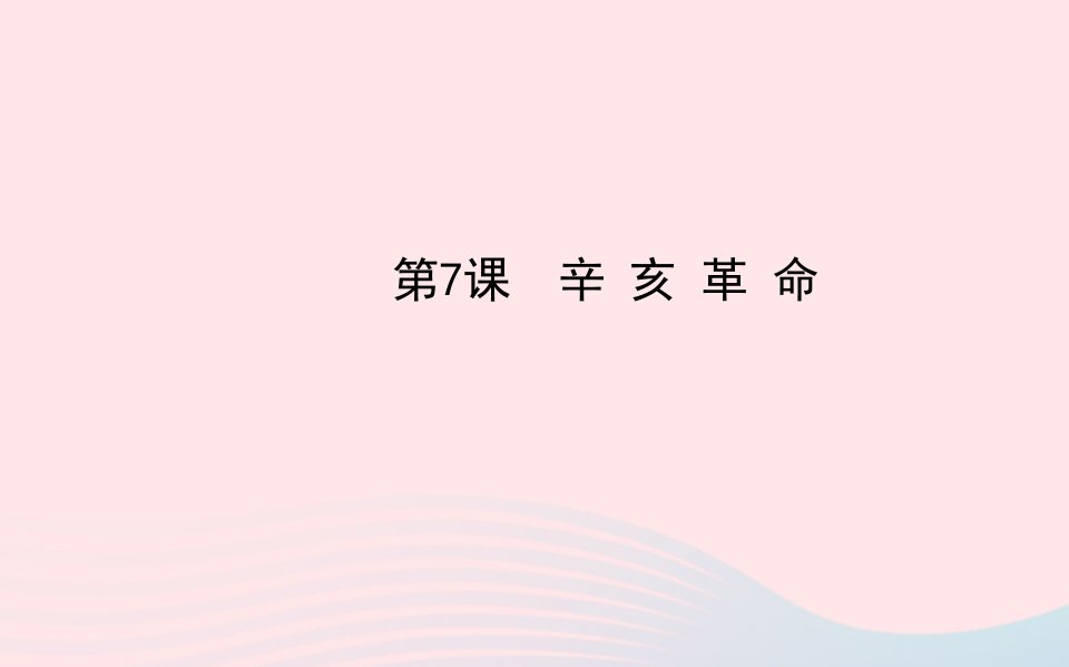 八年级历史上册