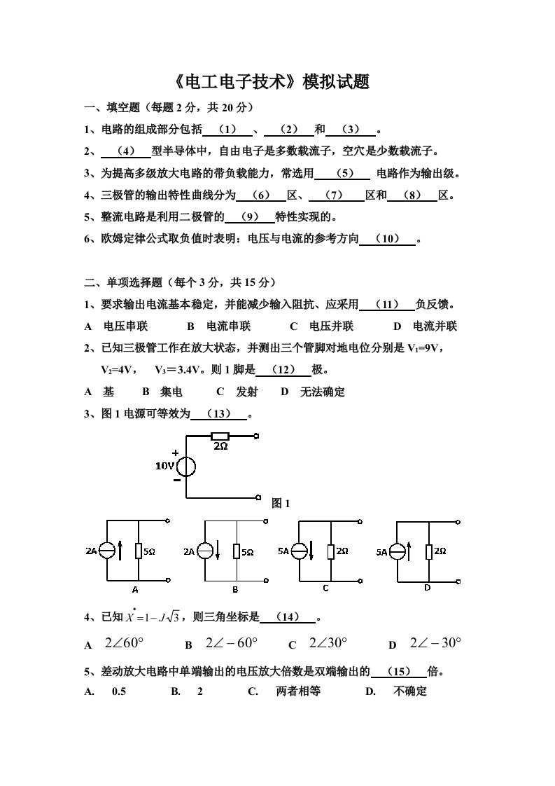 《电工电子技术》模拟试题及答案