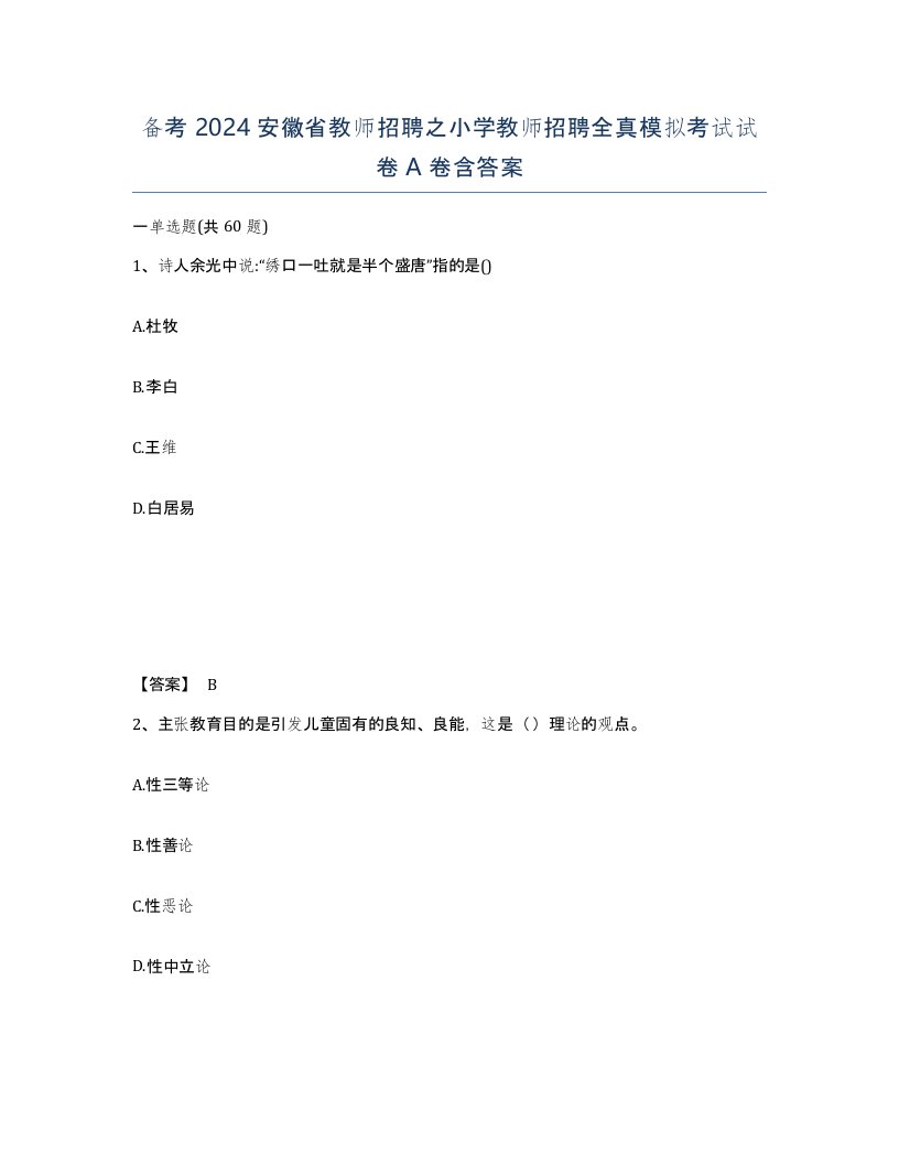 备考2024安徽省教师招聘之小学教师招聘全真模拟考试试卷A卷含答案