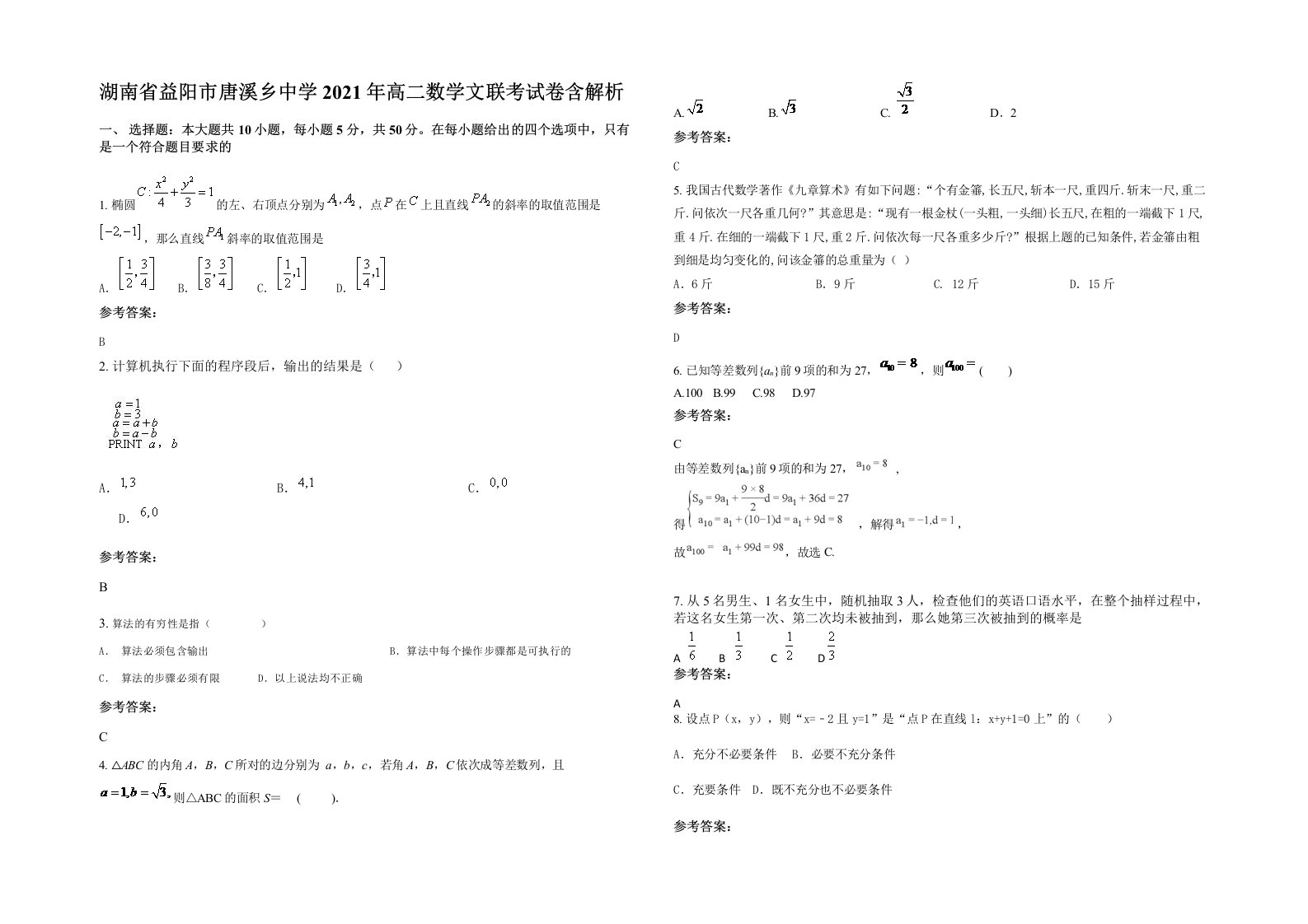 湖南省益阳市唐溪乡中学2021年高二数学文联考试卷含解析