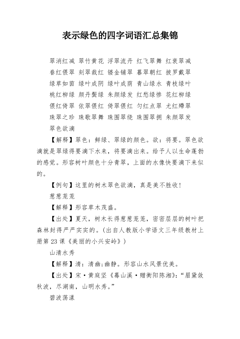 表示绿色的四字词语汇总集锦