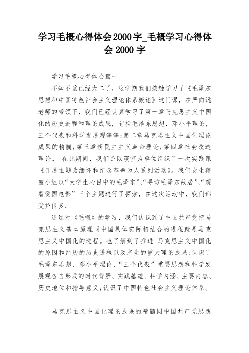 学习毛概心得体会2000字_毛概学习心得体会2000字