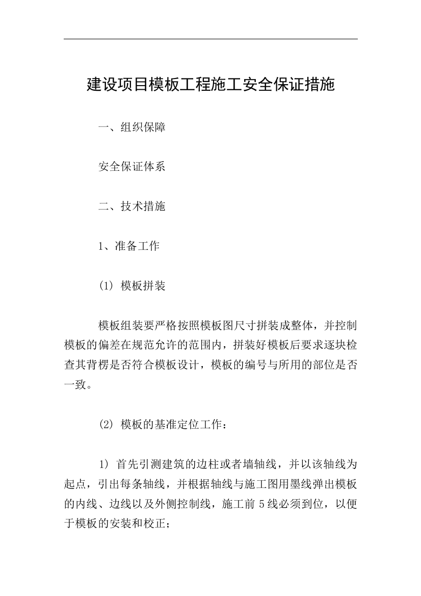 建设项目模板工程施工安全保证措施