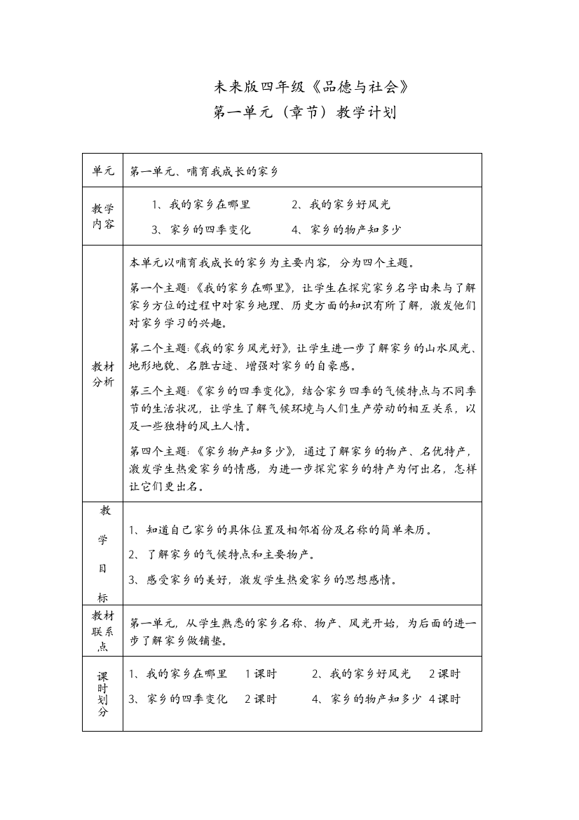 未来版四年级单元计划