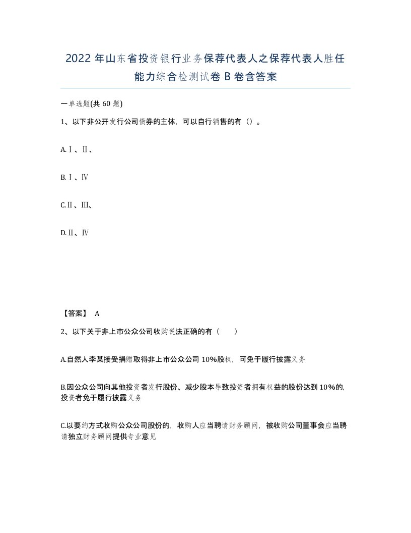 2022年山东省投资银行业务保荐代表人之保荐代表人胜任能力综合检测试卷B卷含答案