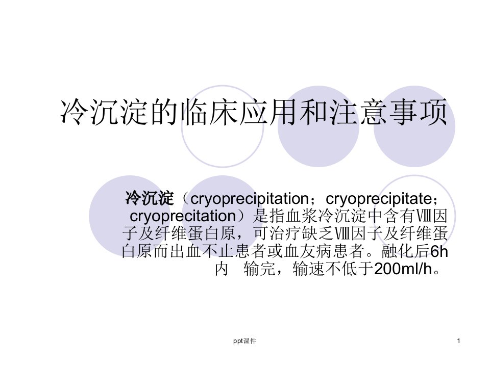 冷沉淀的临床应用和注意事项