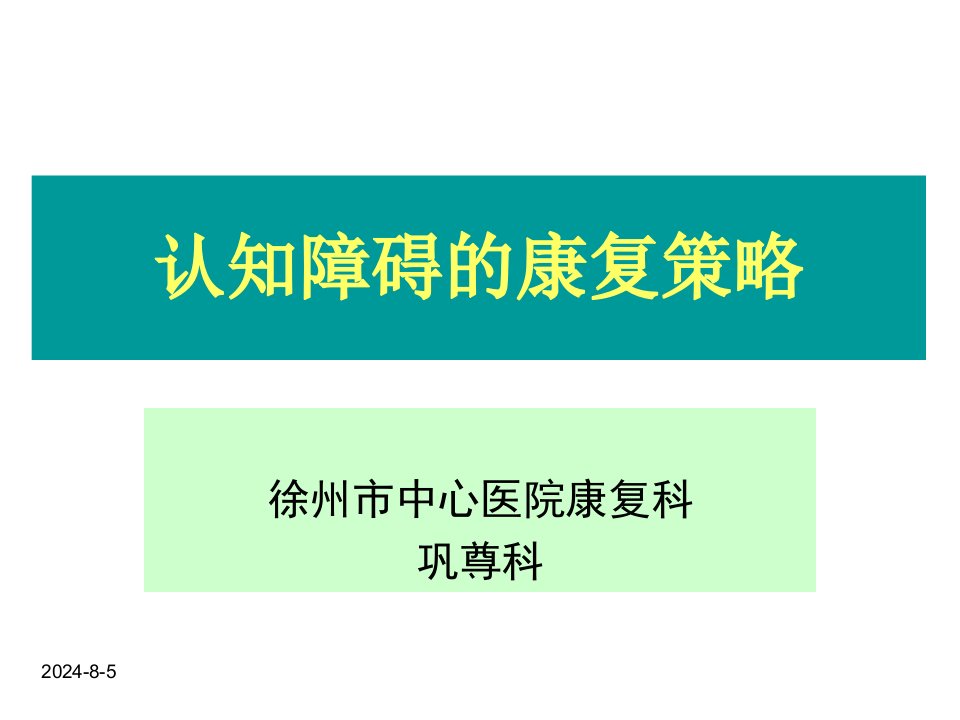 认知障碍的康复策略