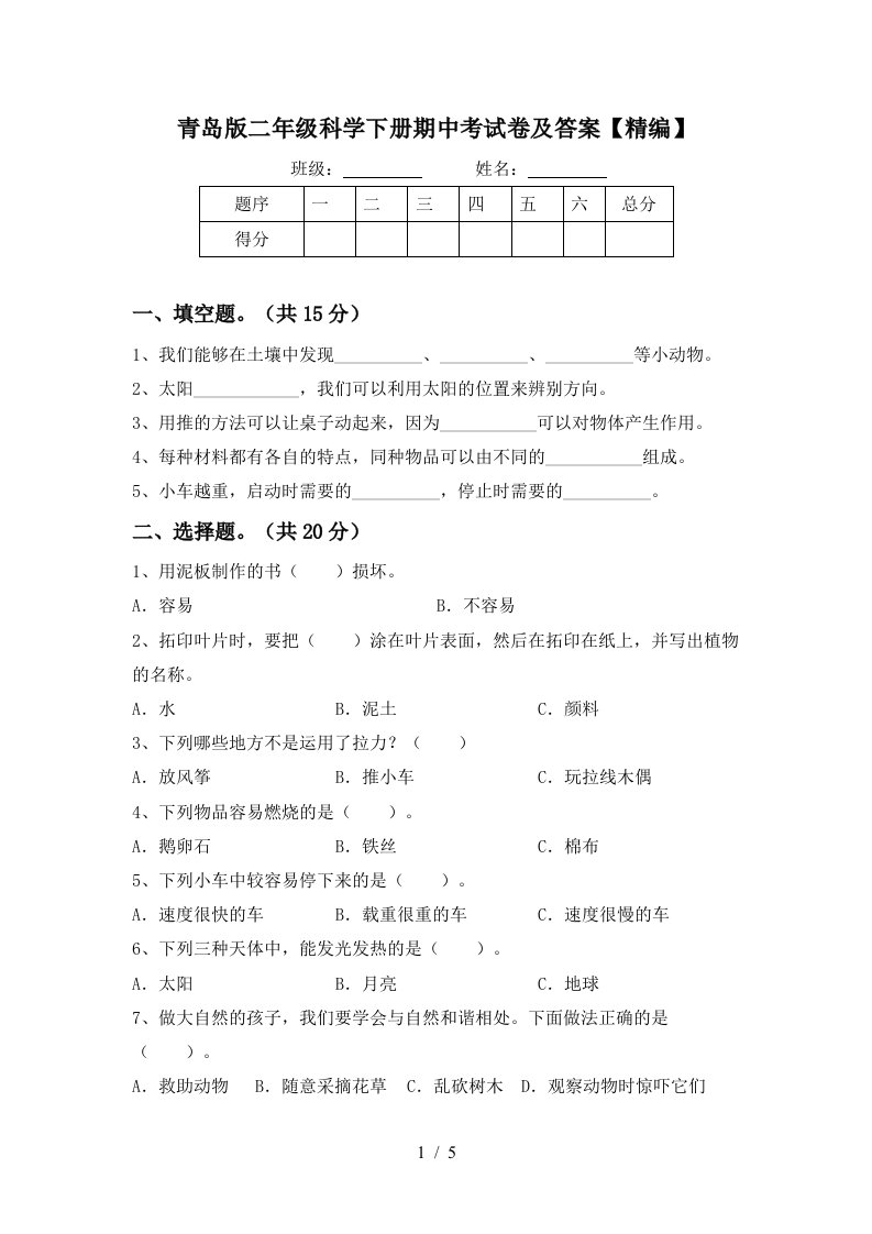 青岛版二年级科学下册期中考试卷及答案精编