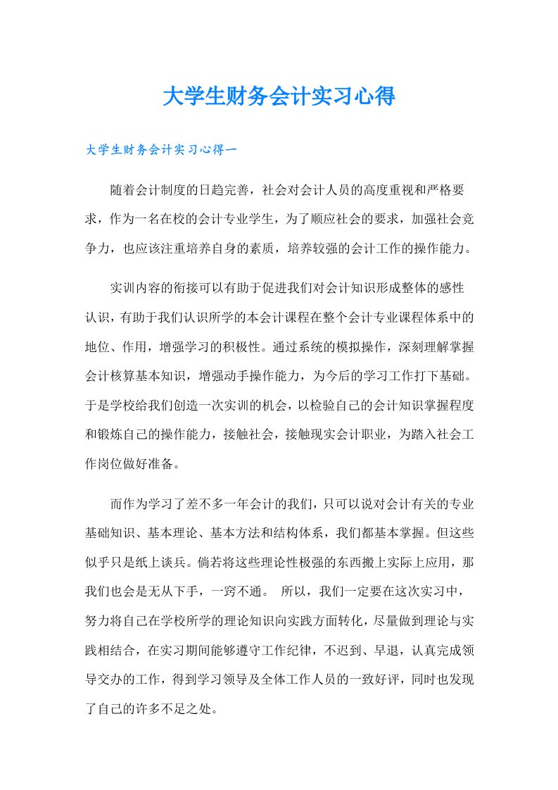 大学生财务会计实习心得