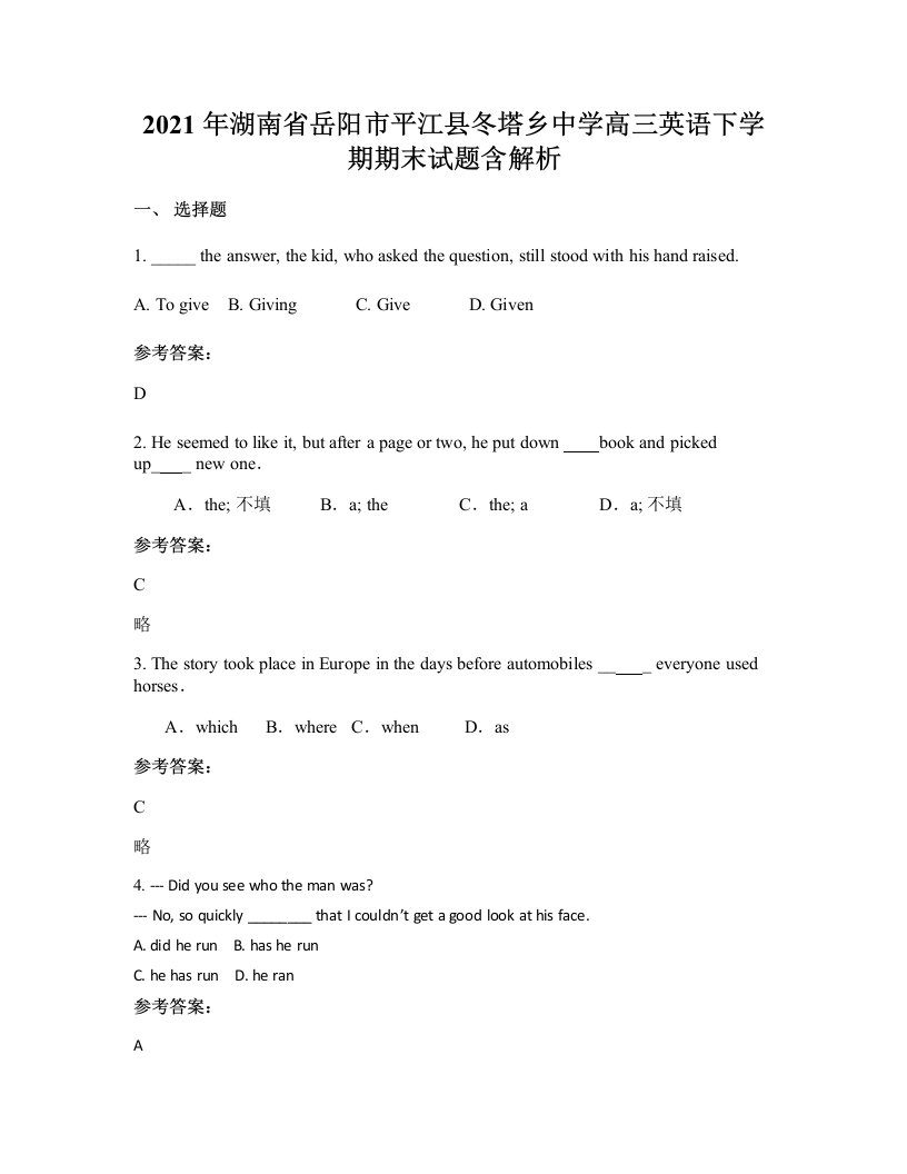 2021年湖南省岳阳市平江县冬塔乡中学高三英语下学期期末试题含解析