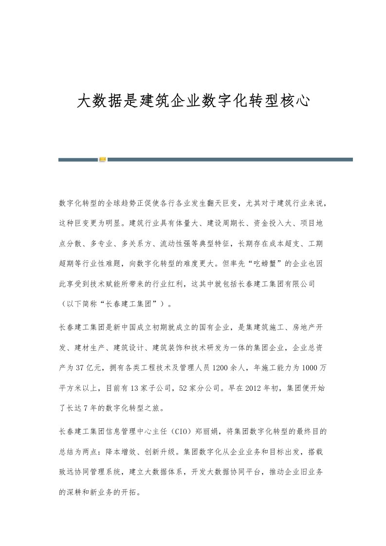 大数据是建筑企业数字化转型核心