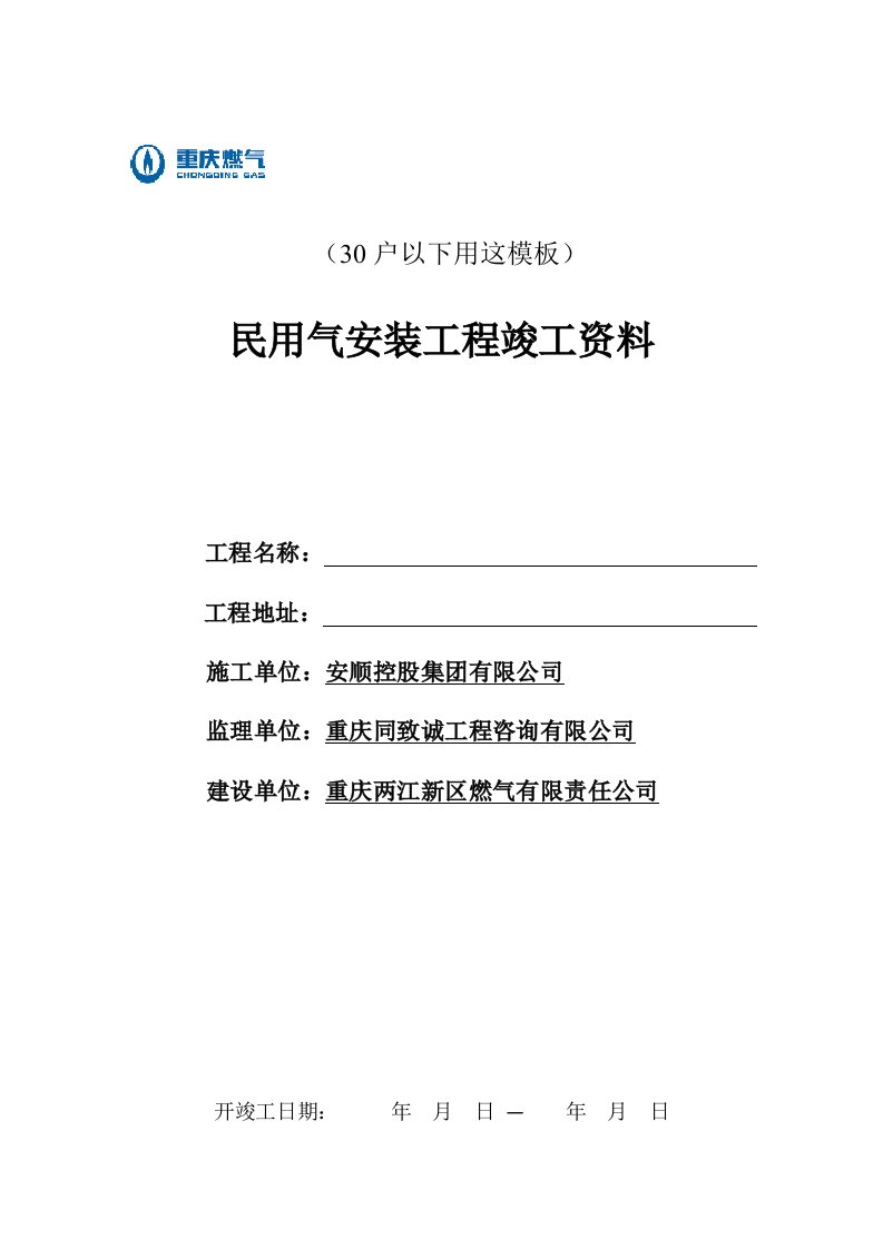 燃气工程竣工资料表格