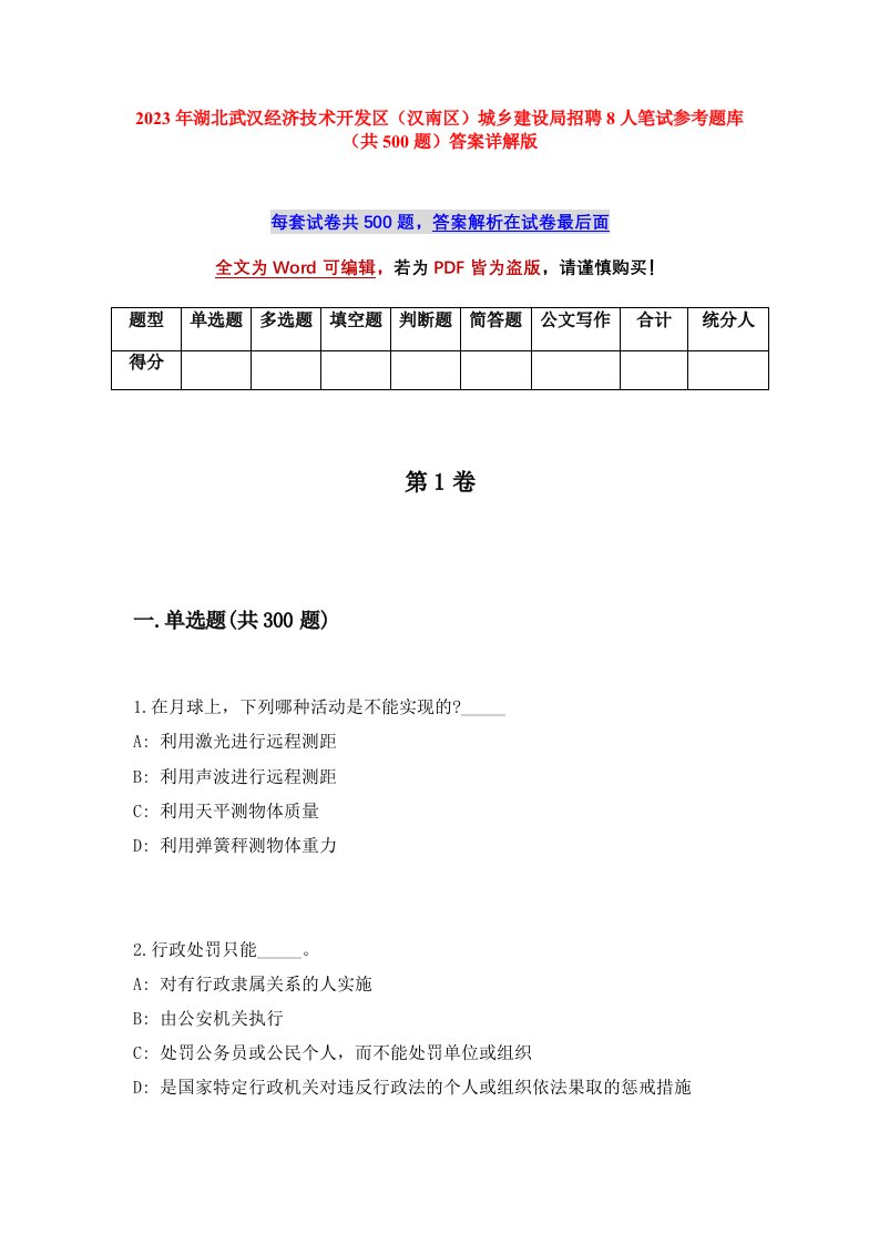 2023年湖北武汉经济技术开发区汉南区城乡建设局招聘8人笔试参考题库共500题答案详解版