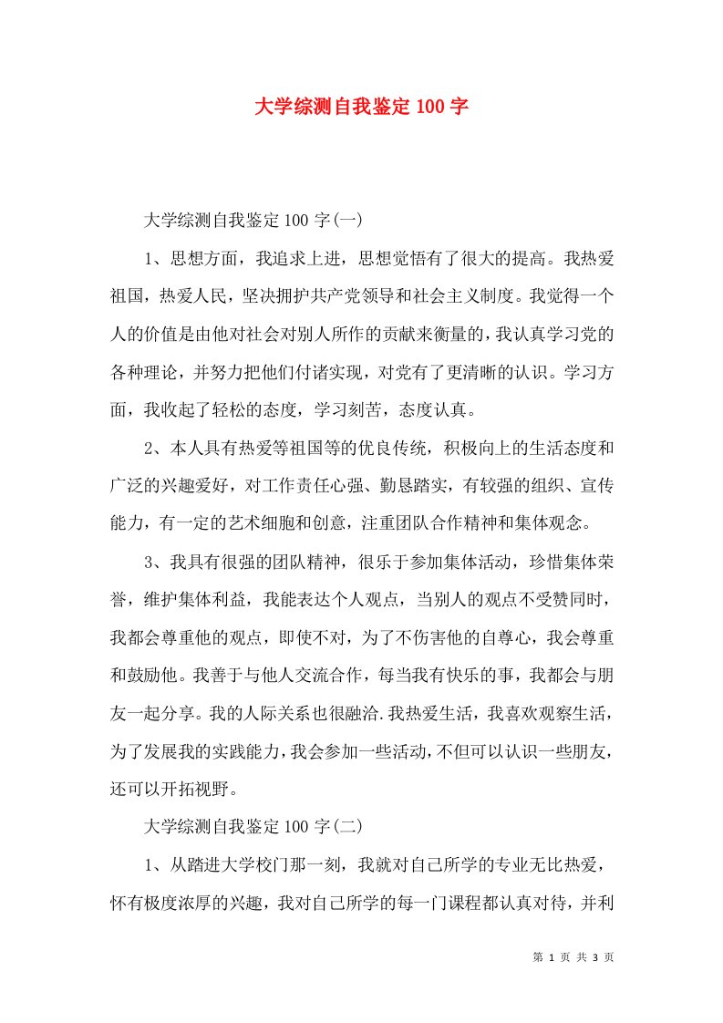 大学综测自我鉴定100字