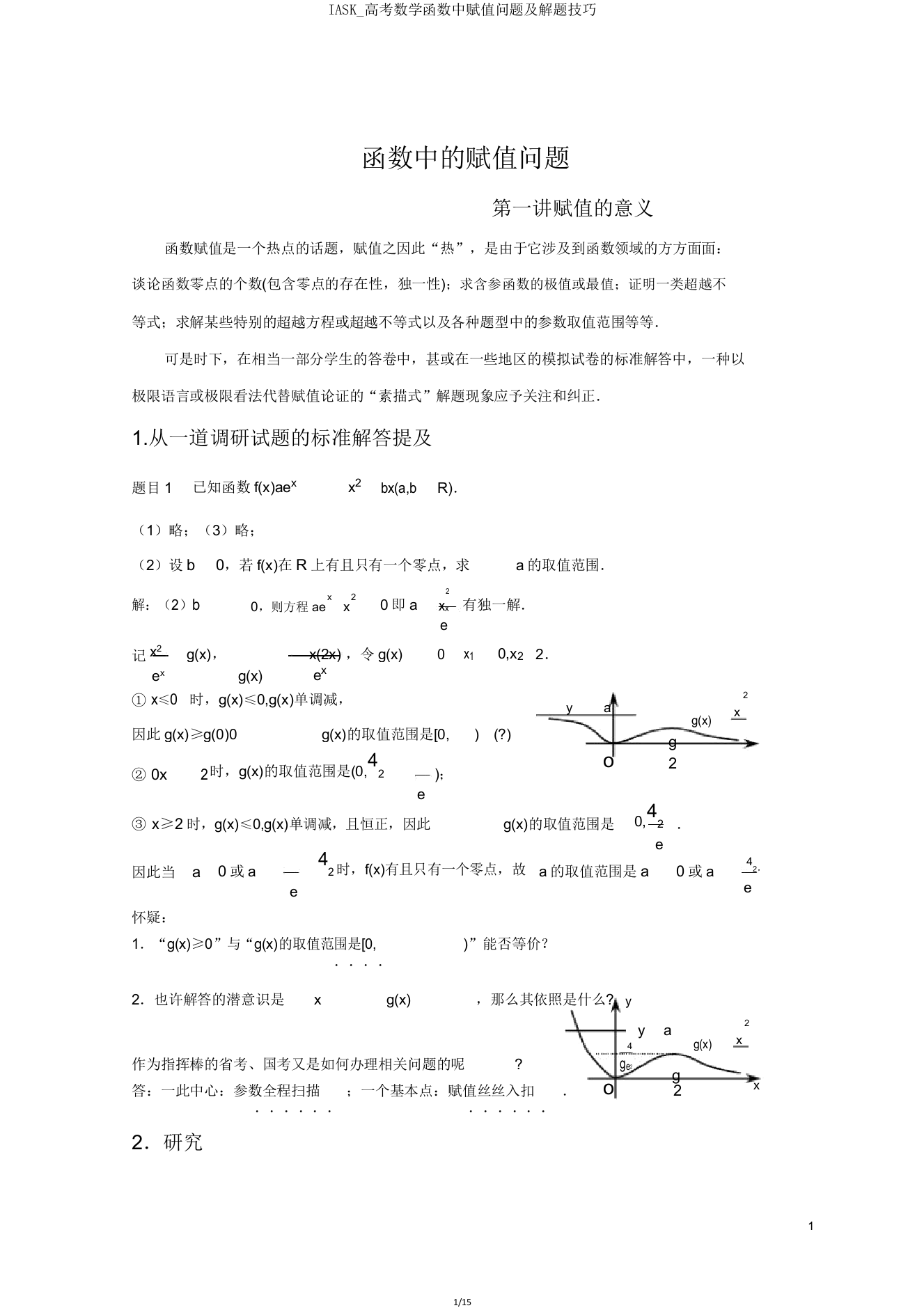 IASK高考数学函数中赋值问题及解题技巧