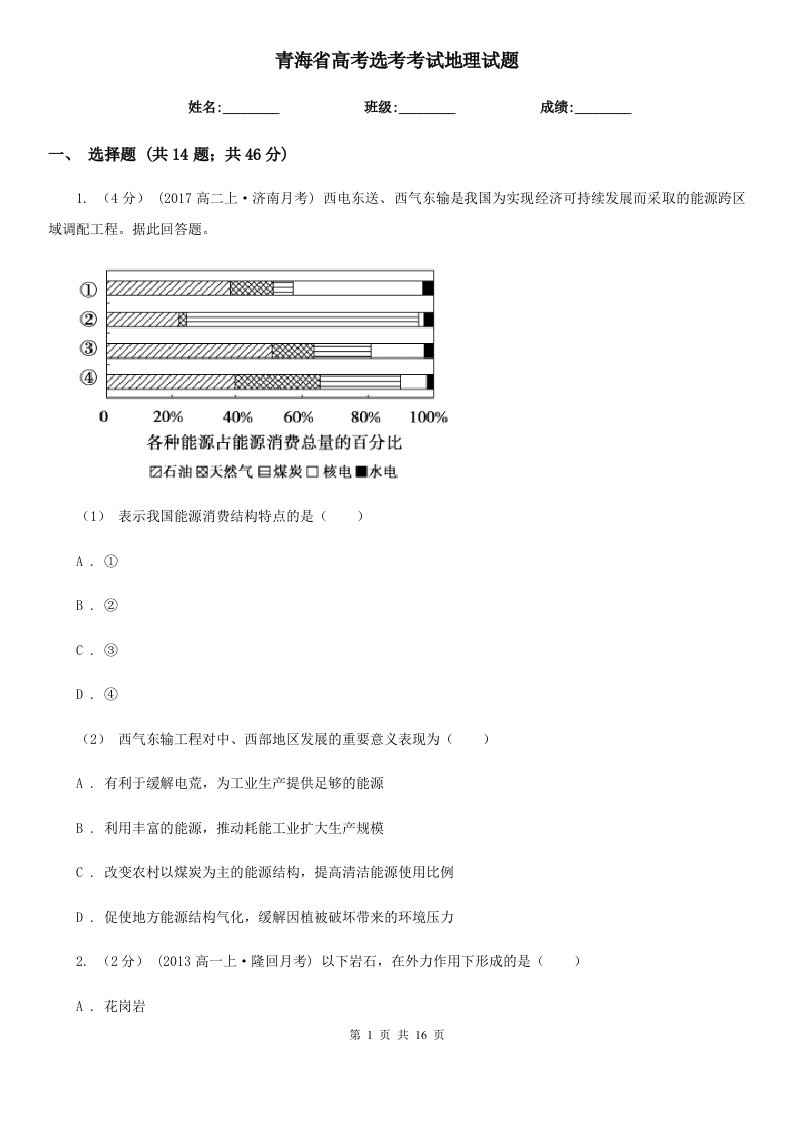 青海省高考选考考试地理试题