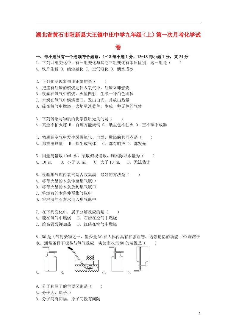 湖北省黄石市阳新县大王镇中庄中学九级化学上学期第一次月考试题（含解析）