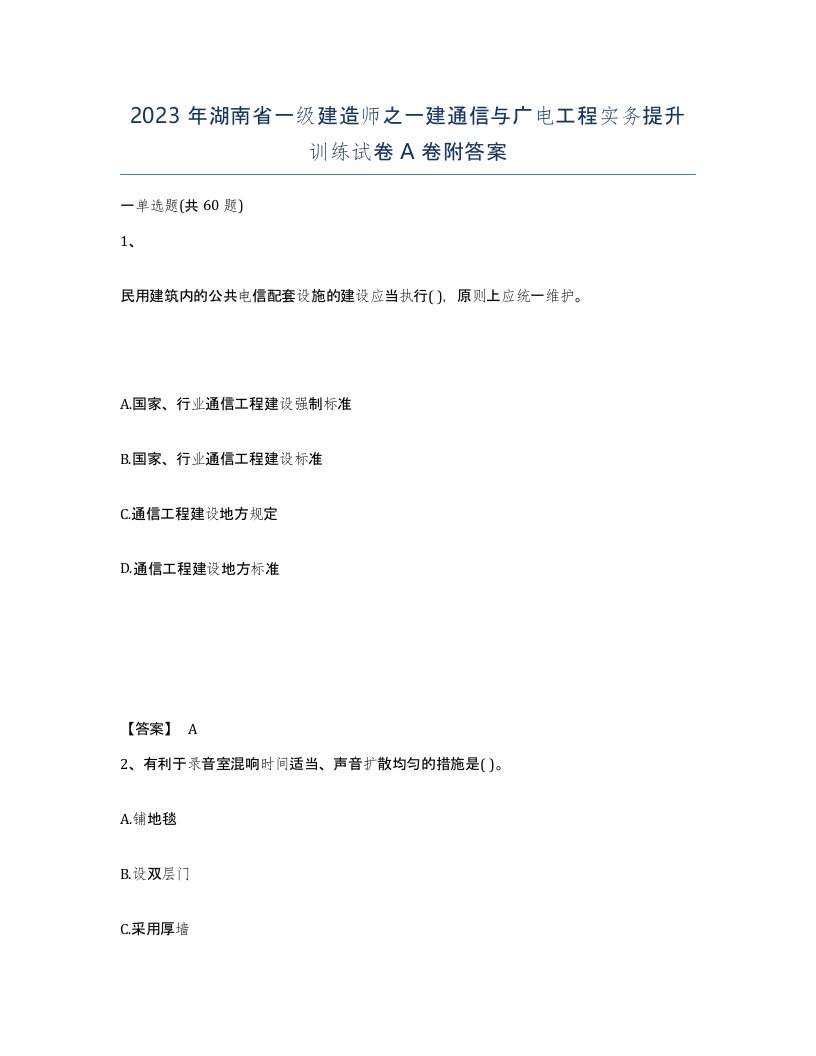 2023年湖南省一级建造师之一建通信与广电工程实务提升训练试卷A卷附答案