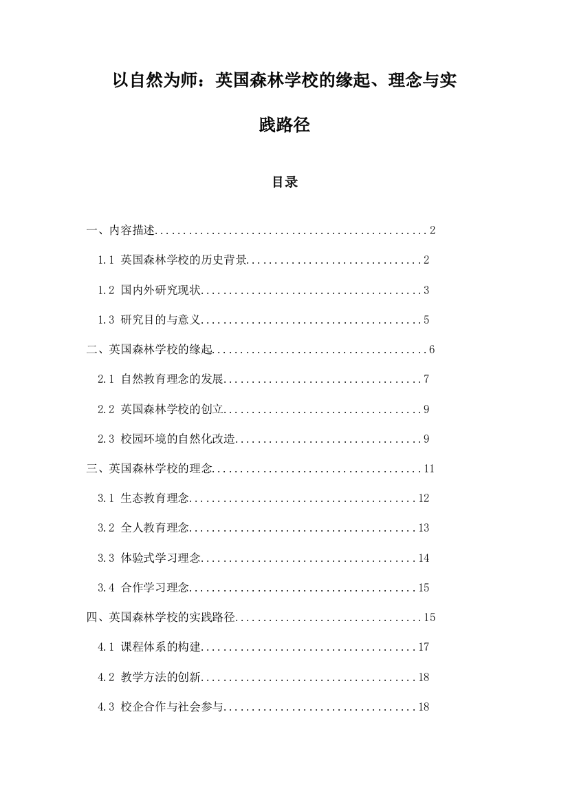 以自然为师：英国森林学校的缘起、理念与实践路径