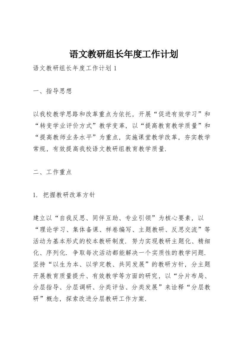 语文教研组长年度工作计划