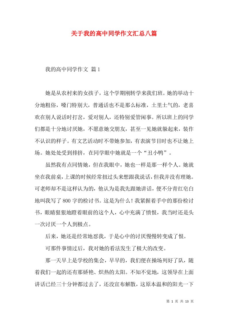 关于我的高中同学作文汇总八篇