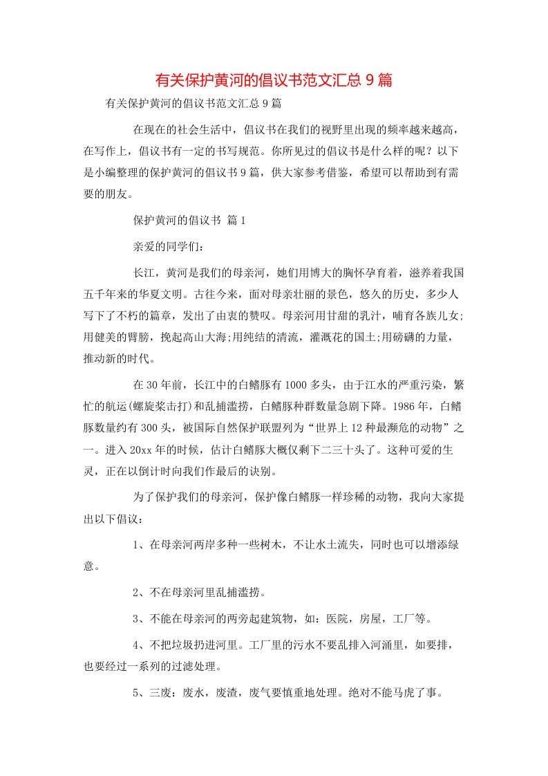 有关保护黄河的倡议书范文汇总9篇