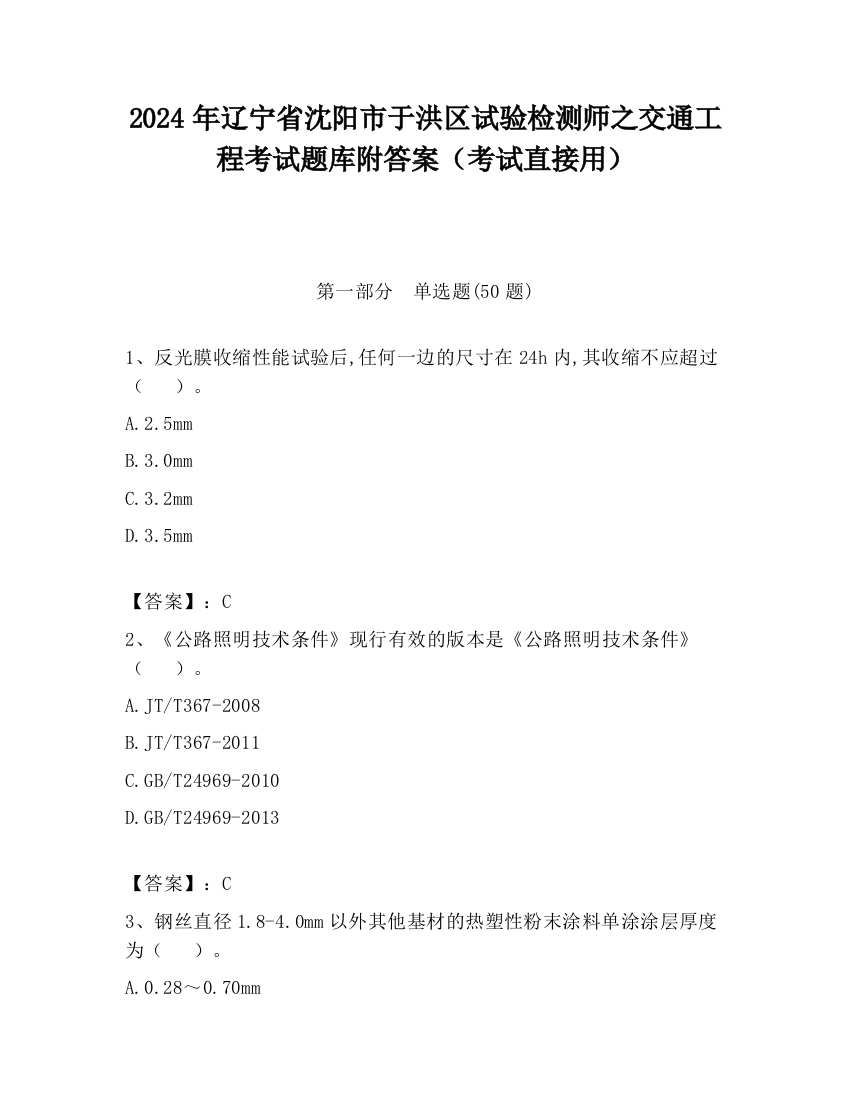 2024年辽宁省沈阳市于洪区试验检测师之交通工程考试题库附答案（考试直接用）