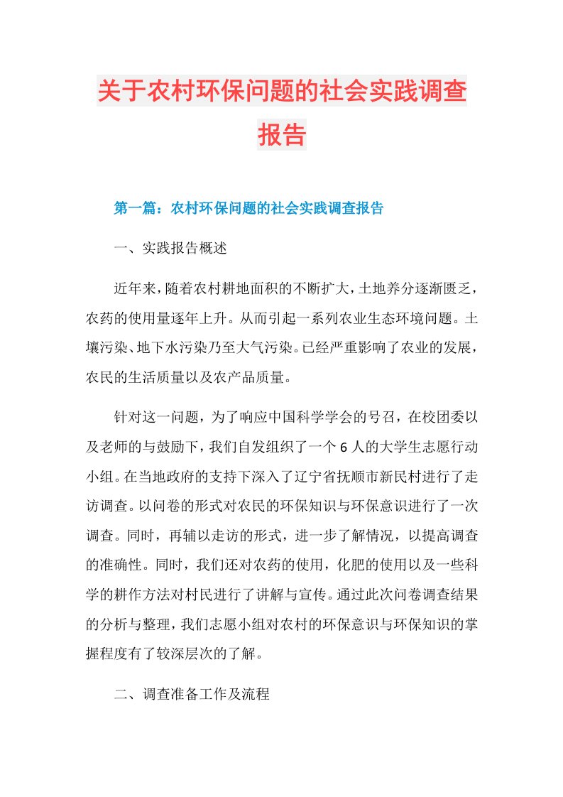 关于农村环保问题的社会实践调查报告