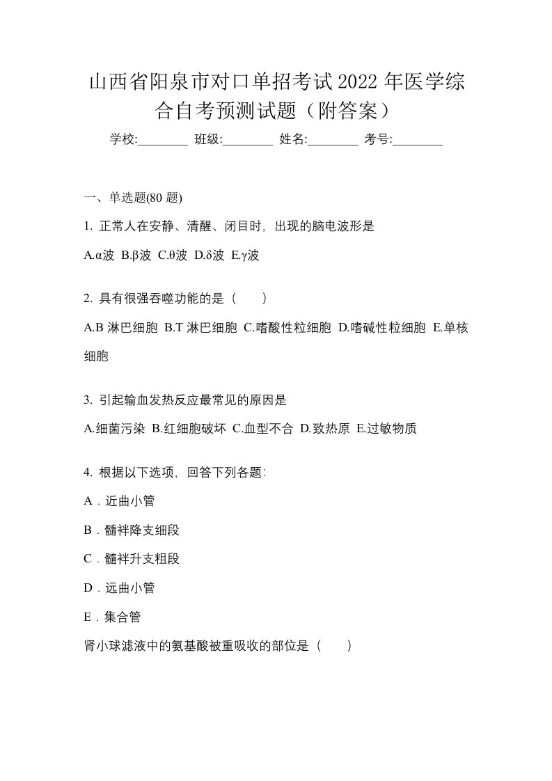 山西省阳泉市对口单招考试2022年医学综合自考预测试题附答案