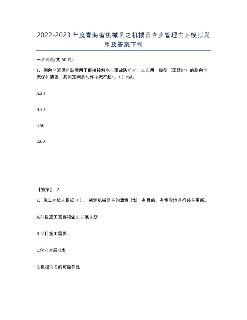 2022-2023年度青海省机械员之机械员专业管理实务模拟题库及答案