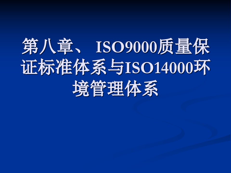 ISO9000质量保证标准体系与ISO14000环境管理体系