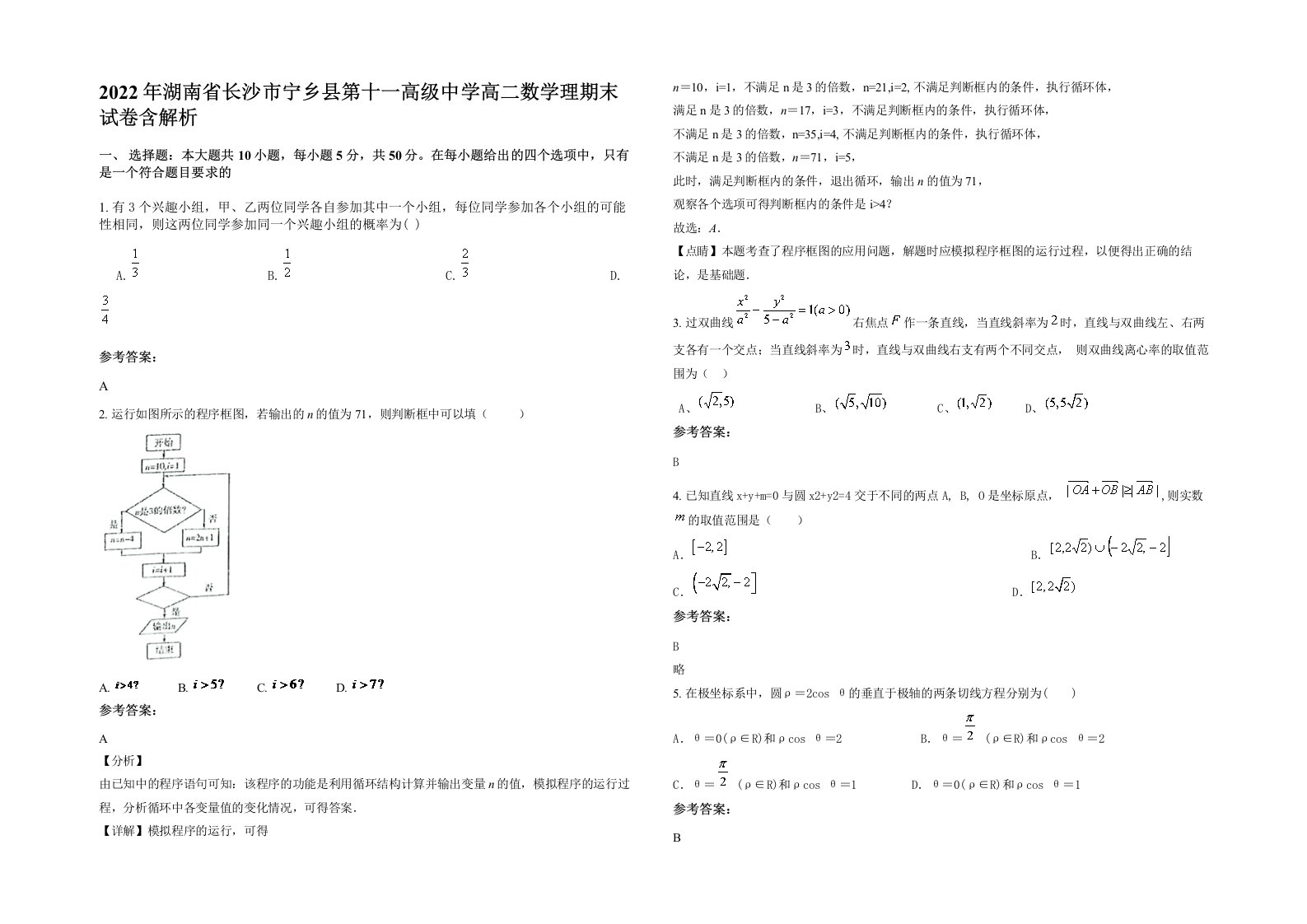 2022年湖南省长沙市宁乡县第十一高级中学高二数学理期末试卷含解析