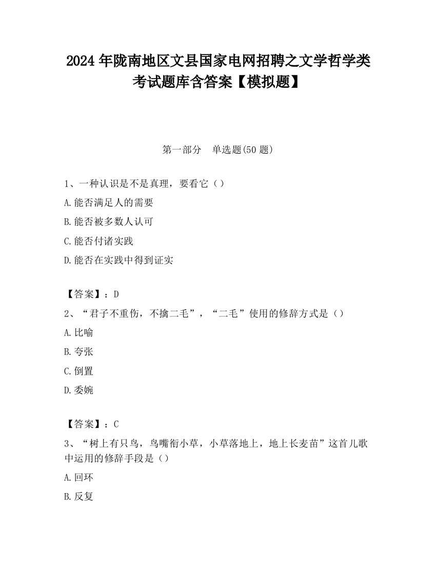 2024年陇南地区文县国家电网招聘之文学哲学类考试题库含答案【模拟题】