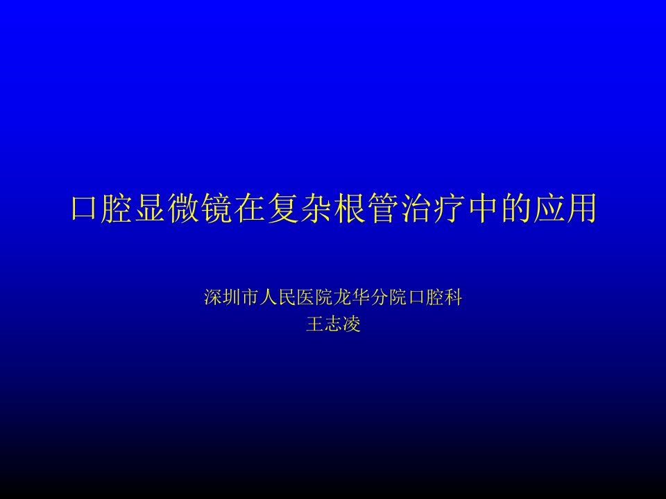 口腔显微镜在复杂根管治疗中的应用