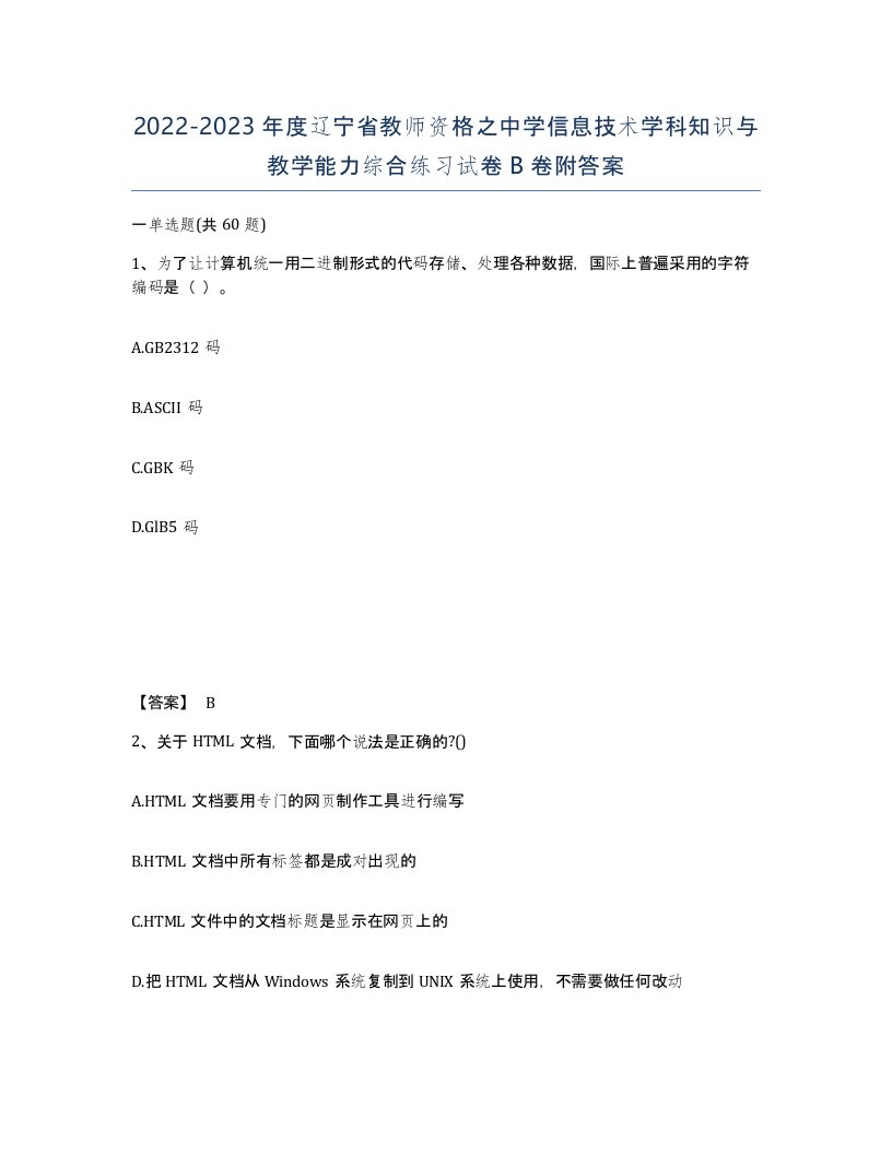 2022-2023年度辽宁省教师资格之中学信息技术学科知识与教学能力综合练习试卷B卷附答案