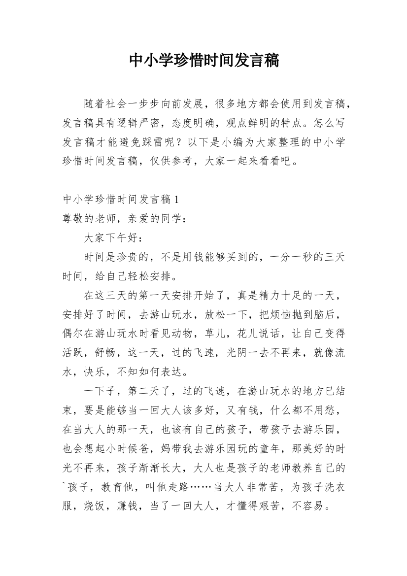 中小学珍惜时间发言稿