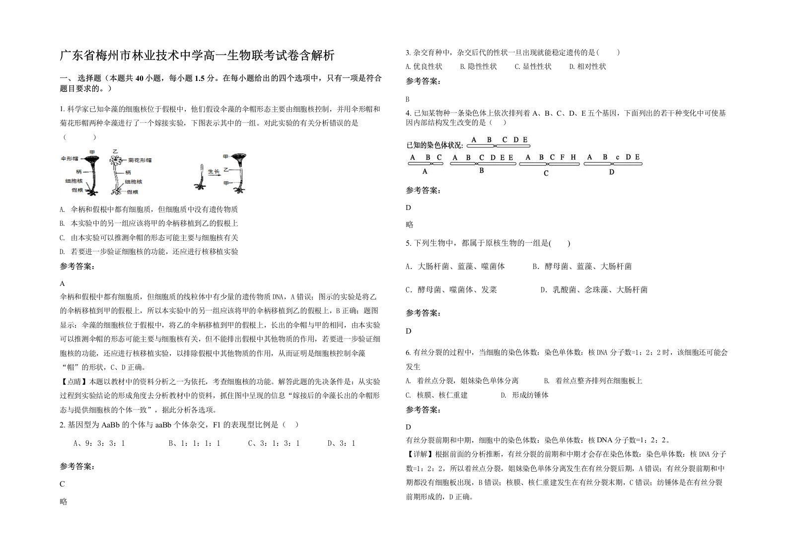 广东省梅州市林业技术中学高一生物联考试卷含解析