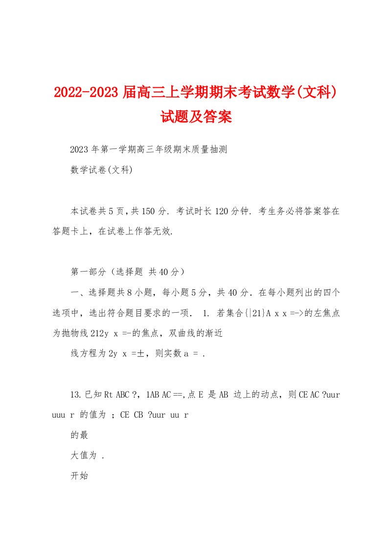 2022-2023届高三上学期期末考试数学(文科)试题及答案