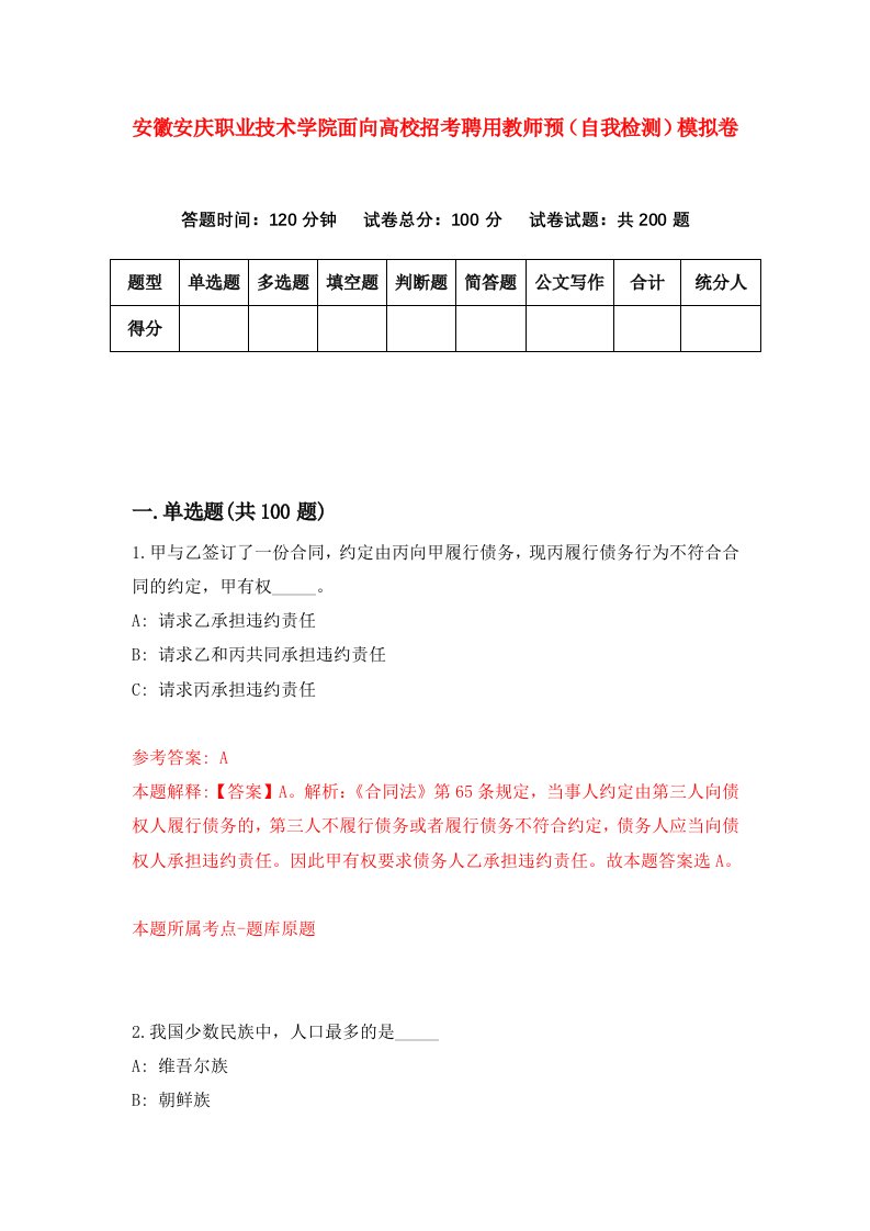 安徽安庆职业技术学院面向高校招考聘用教师预自我检测模拟卷6